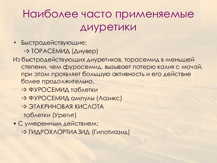 Наиболее часто применяемые диуретики Быстродействующие: ➩ ТОРАСЕМИД (Диувер) Из быстродействующих диуретиков,