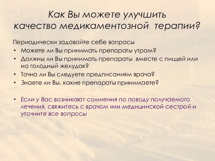 Как Вы можете улучшить качество медикаментозной терапии? Периодически задавайте себе вопросы