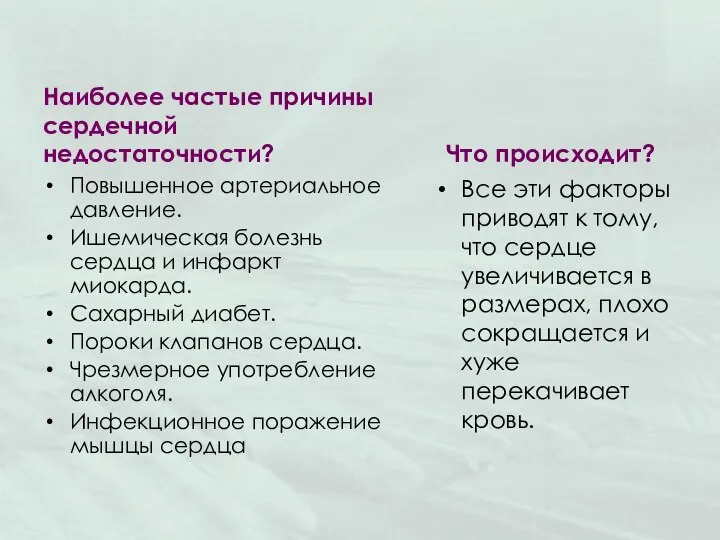 Наиболее частые причины сердечной недостаточности? Повышенное артериальное давление. Ишемическая болезнь сердца