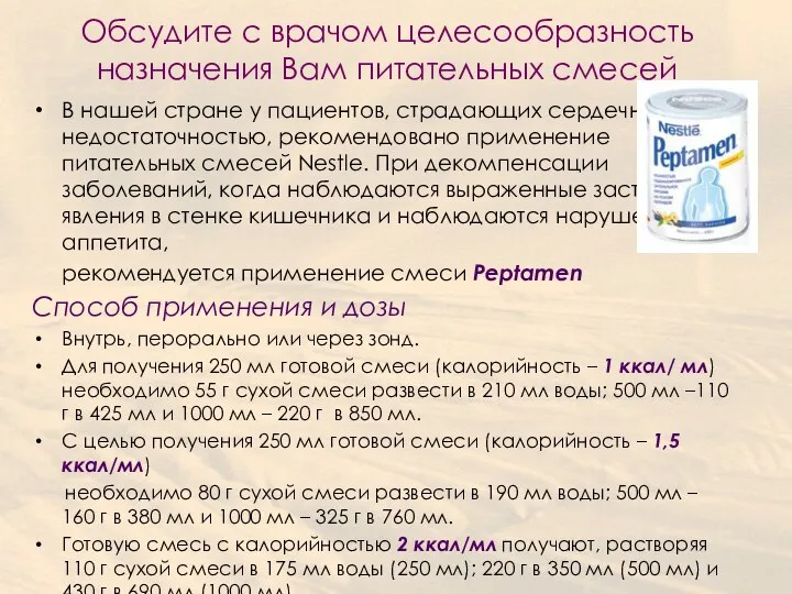 Обсудите с врачом целесообразность назначения Вам питательных смесей В нашей стране