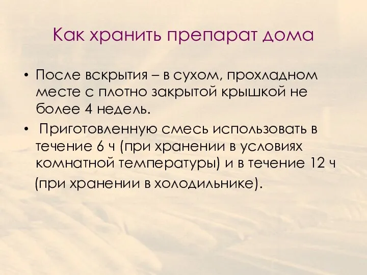 Как хранить препарат дома После вскрытия – в сухом, прохладном месте