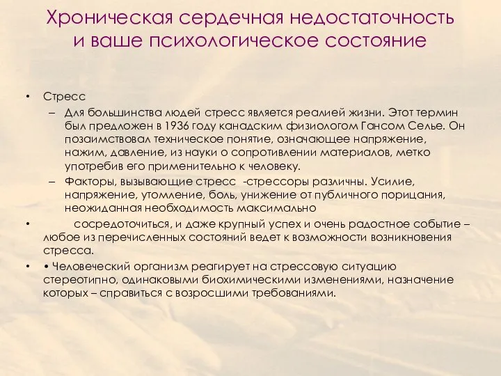 Хроническая сердечная недостаточность и ваше психологическое состояние Стресс Для большинства людей