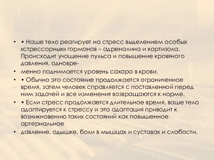 • Наше тело реагирует на стресс выделением особых «стрессорных» гормонов –