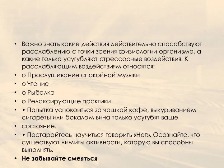 Важно знать какие действия действительно способствуют расслаблению с точки зрения физиологии