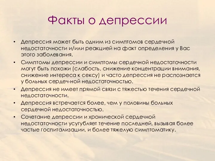 Факты о депрессии Депрессия может быть одним из симптомов сердечной недостаточности