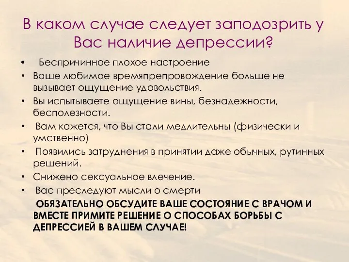 В каком случае следует заподозрить у Вас наличие депрессии? • Беспричинное