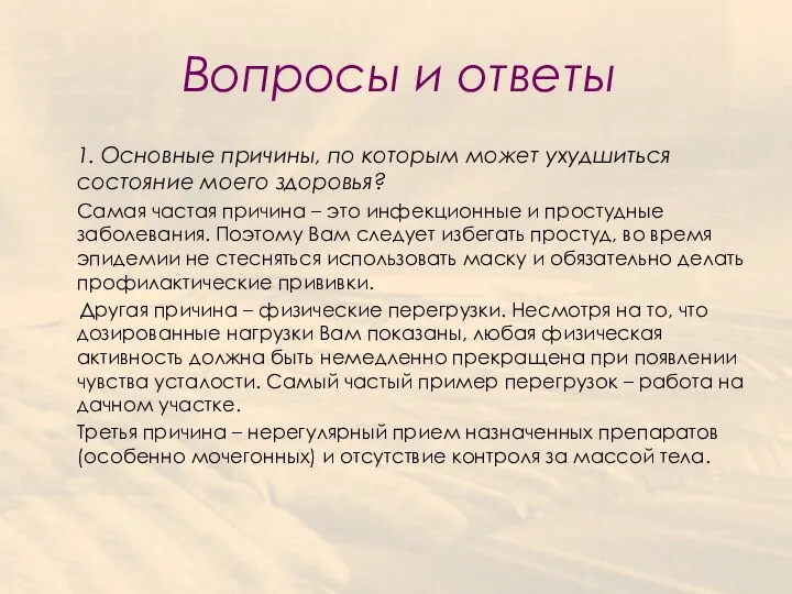 Вопросы и ответы 1. Основные причины, по которым может ухудшиться состояние