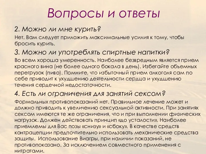 Вопросы и ответы 2. Можно ли мне курить? Нет. Вам следует