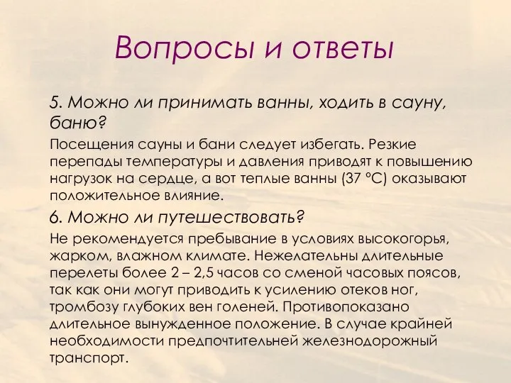 Вопросы и ответы 5. Можно ли принимать ванны, ходить в сауну,