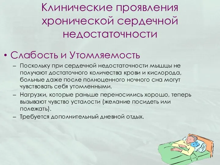 Клинические проявления хронической сердечной недостаточности Слабость и Утомляемость Поскольку при сердечной