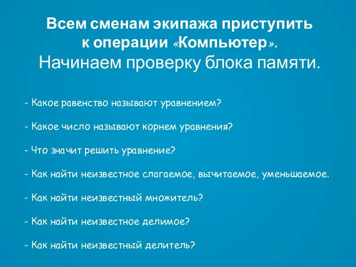 Всем сменам экипажа приступить к операции «Компьютер». Начинаем проверку блока памяти.