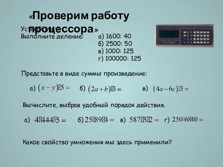 «Проверим работу процессора» Устный счет: Выполните деление: а) 1600: 40 б)