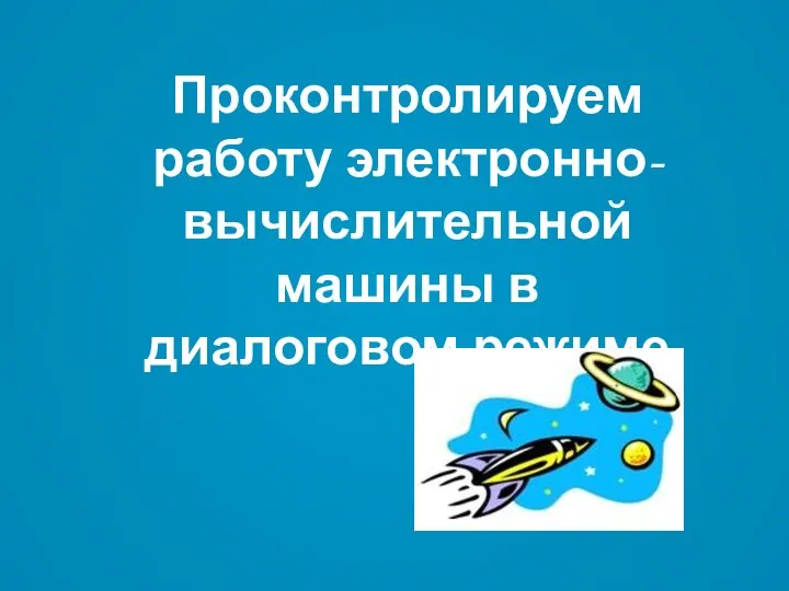 Проконтролируем работу электронно-вычислительной машины в диалоговом режиме