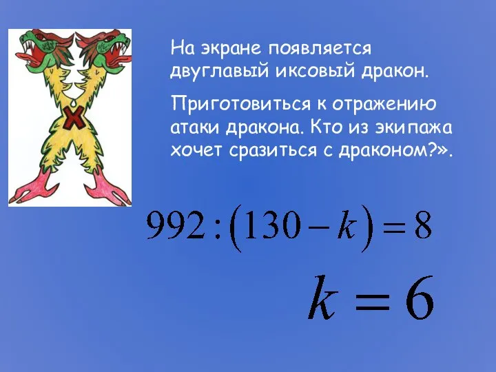 На экране появляется двуглавый иксовый дракон. Приготовиться к отражению атаки дракона.