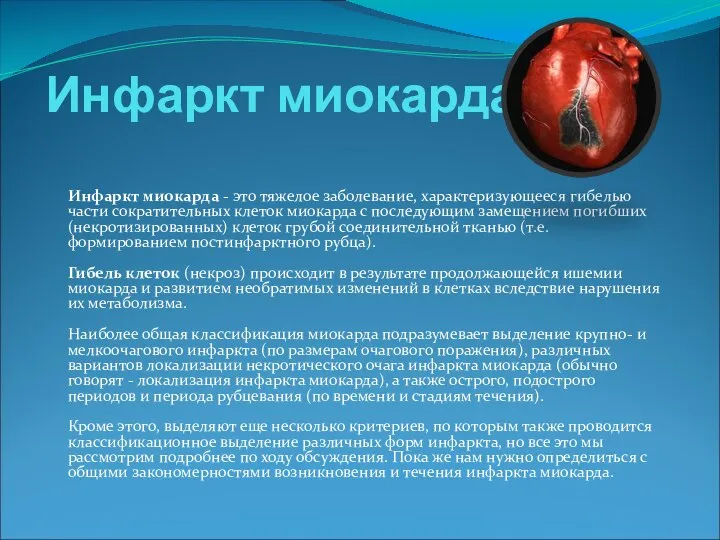 Инфаркт миокарда Инфаркт миокарда - это тяжелое заболевание, характеризующееся гибелью части