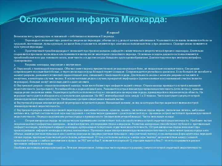 Осложнения инфаркта Миокарда: II период Возможны все 5 предыдущих осложнений +