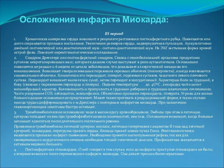 Осложнения инфаркта Миокарда: III период 1. Хроническая аневризма сердца возникает в