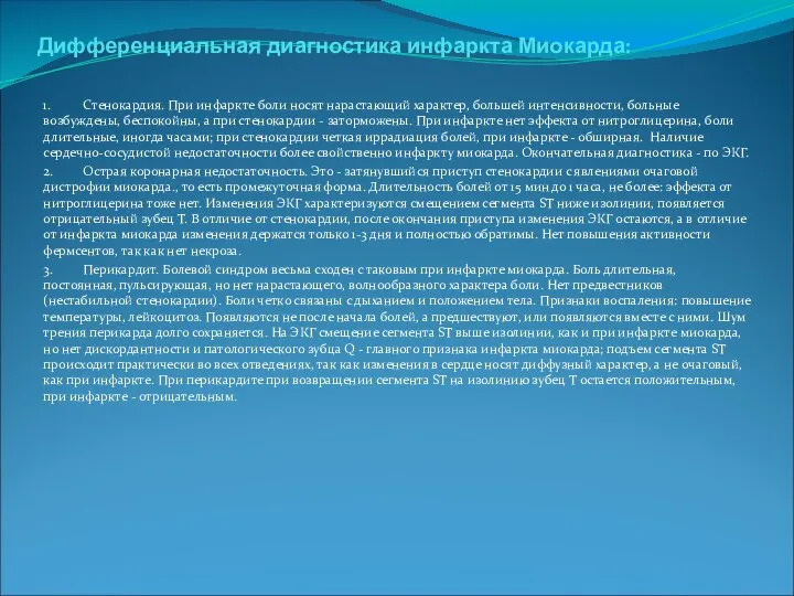 Дифференциальная диагностика инфаркта Миокарда: 1. Стенокардия. При инфаркте боли носят нарастающий