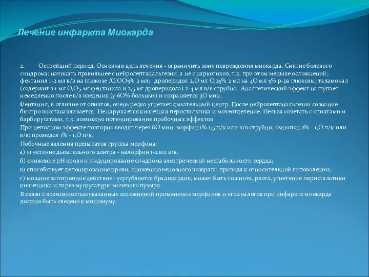 Лечение инфаркта Миокарда 2. Острейший период. Основная цель лечения - ограничить