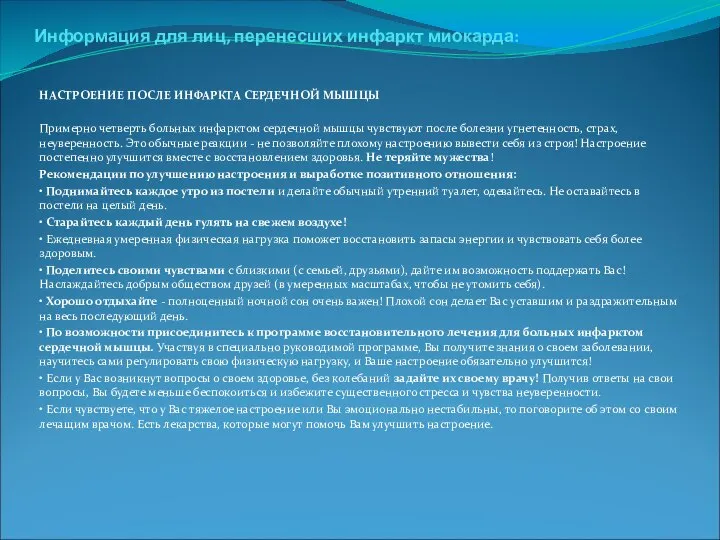 . Информация для лиц, перенесших инфаркт миокарда: НАСТРОЕНИЕ ПОСЛЕ ИНФАРКТА СЕРДЕЧНОЙ