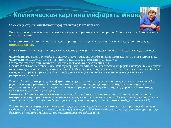 Клиническая картина инфаркта миокард Самым характерным симптомом инфаркта миокарда является боль.