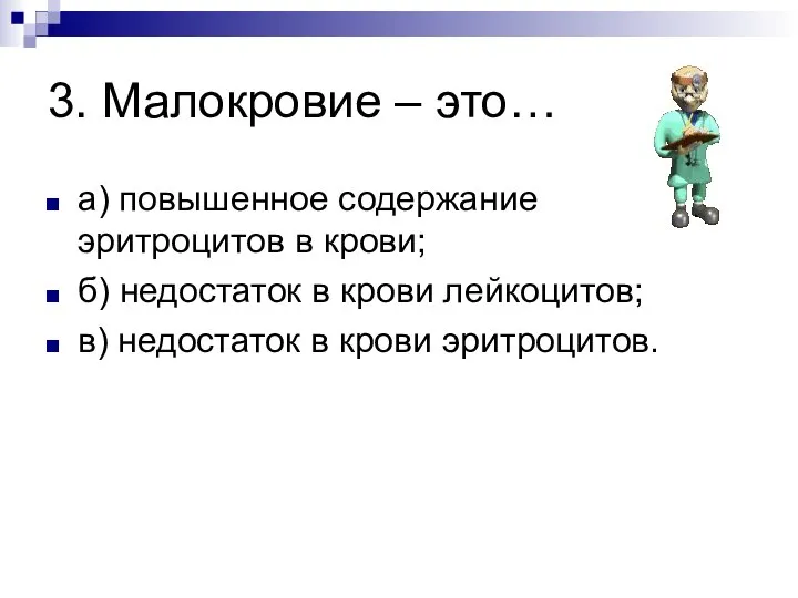 3. Малокровие – это… а) повышенное содержание эритроцитов в крови; б)