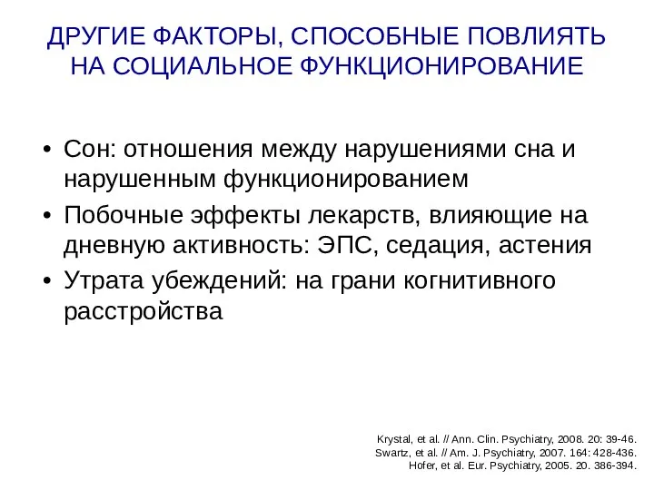 ДРУГИЕ ФАКТОРЫ, СПОСОБНЫЕ ПОВЛИЯТЬ НА СОЦИАЛЬНОЕ ФУНКЦИОНИРОВАНИЕ Сон: отношения между нарушениями