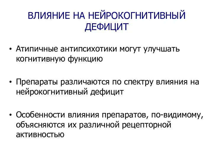 ВЛИЯНИЕ НА НЕЙРОКОГНИТИВНЫЙ ДЕФИЦИТ Атипичные антипсихотики могут улучшать когнитивную функцию Препараты