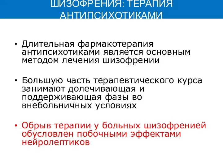 ШИЗОФРЕНИЯ: ТЕРАПИЯ АНТИПСИХОТИКАМИ Длительная фармакотерапия антипсихотиками является основным методом лечения шизофрении