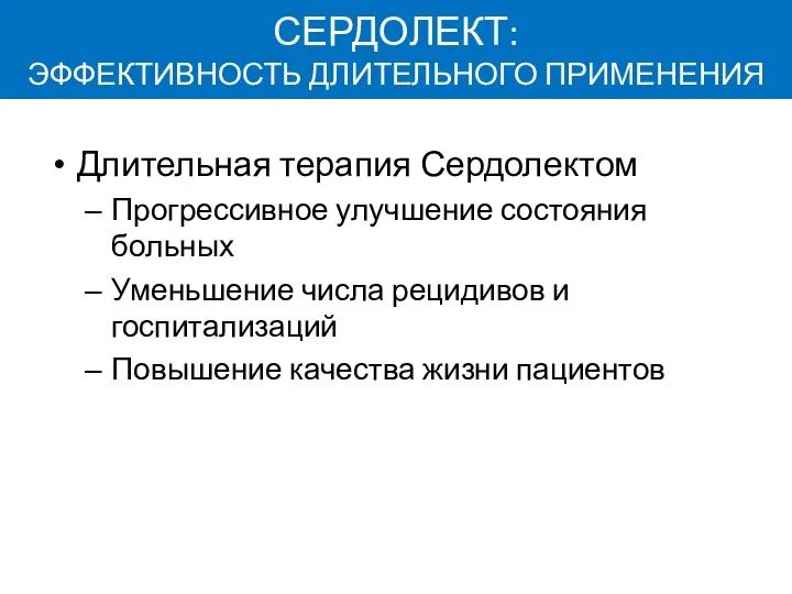 СЕРДОЛЕКТ: ЭФФЕКТИВНОСТЬ ДЛИТЕЛЬНОГО ПРИМЕНЕНИЯ Длительная терапия Сердолектом Прогрессивное улучшение состояния больных