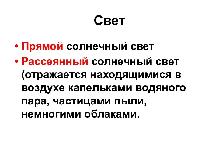 Свет Прямой солнечный свет Рассеянный солнечный свет (отражается находящимися в воздухе