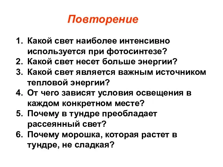 Повторение Какой свет наиболее интенсивно используется при фотосинтезе? Какой свет несет