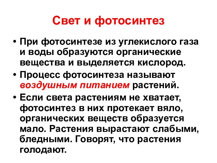 Свет и фотосинтез При фотосинтезе из углекислого газа и воды образуются