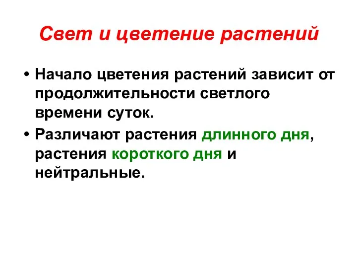 Начало цветения растений зависит от продолжительности светлого времени суток. Различают растения