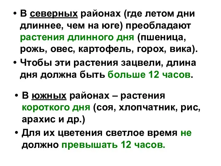 В северных районах (где летом дни длиннее, чем на юге) преобладают