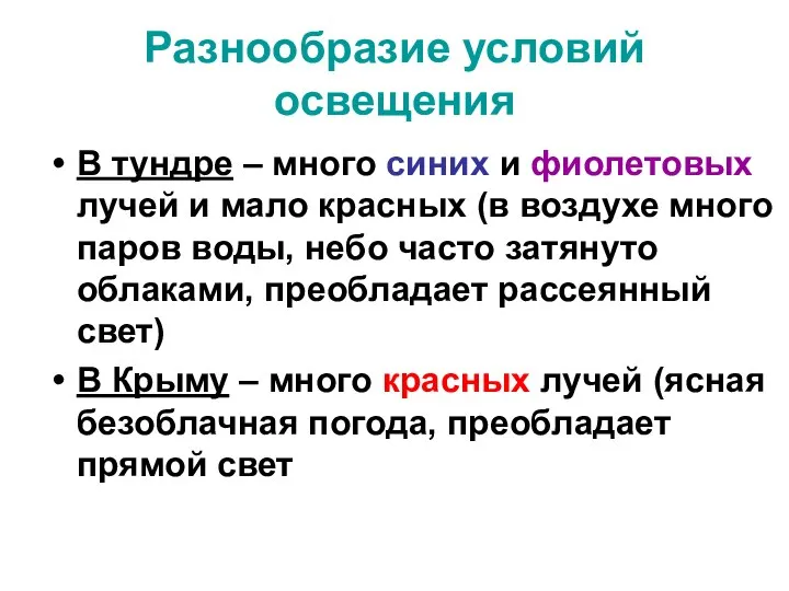 Разнообразие условий освещения В тундре – много синих и фиолетовых лучей