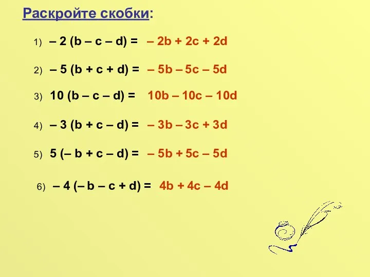 Раскройте скобки: 1) – 2 (b – c – d) =