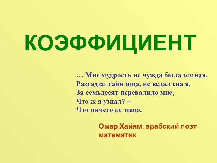 КОЭФФИЦИЕНТ … Мне мудрость не чужда была земная, Разгадки тайн ища,