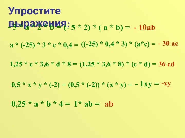 Упростите выражения: - 5 * а * 2 * b =