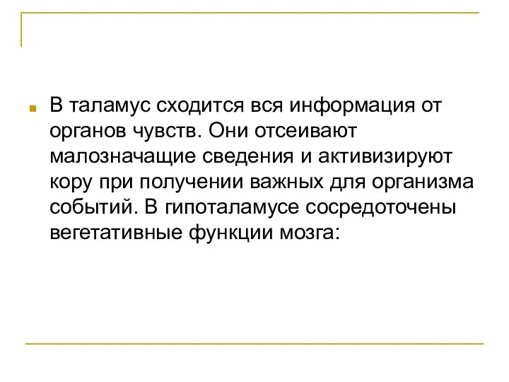 В таламус сходится вся информация от органов чувств. Они отсеивают малозначащие