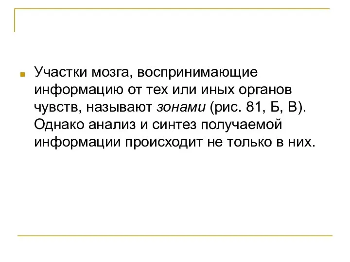 Участки мозга, воспринимающие информацию от тех или иных органов чувств, называют