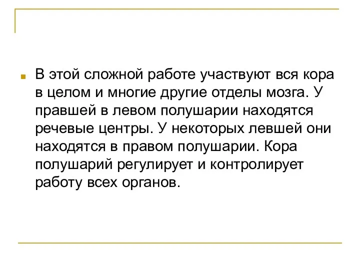 В этой сложной работе участвуют вся кора в целом и многие