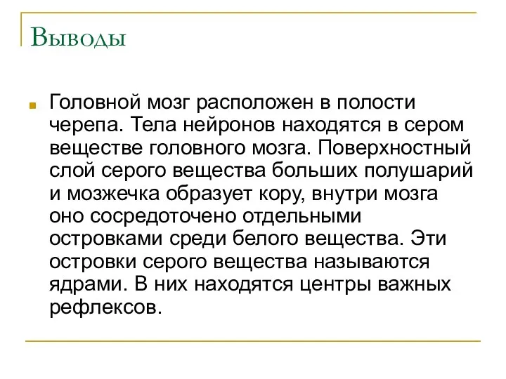 Выводы Головной мозг расположен в полости черепа. Тела нейронов находятся в