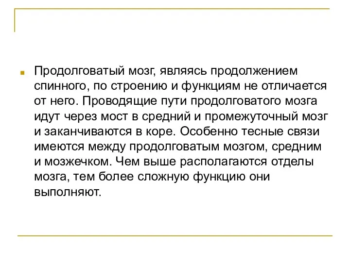 Продолговатый мозг, являясь продолжением спинного, по строению и функциям не отличается