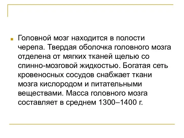 Головной мозг находится в полости черепа. Твердая оболочка головного мозга отделена