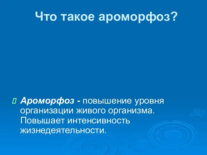 Что такое ароморфоз? Ароморфоз - повышение уровня организации живого организма. Повышает интенсивность жизнедеятельности.