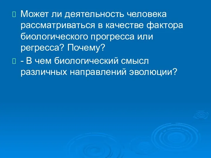 Может ли деятельность человека рассматриваться в качестве фактора биологического прогресса или