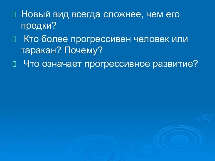 Новый вид всегда сложнее, чем его предки? Кто более прогрессивен человек