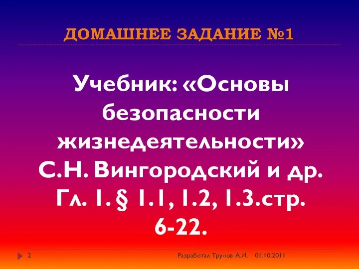 Домашнее задание №1 Учебник: «Основы безопасности жизнедеятельности» С.Н. Вингородский и др.