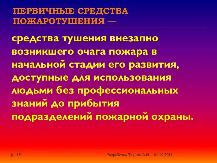 ПЕРВИЧНЫЕ СРЕДСТВА ПОЖАРОТУШЕНИЯ — средства тушения внезапно возникшего очага пожара в